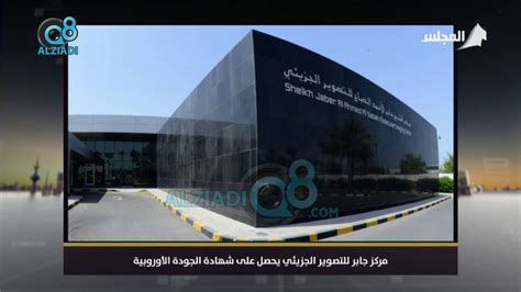 مركز الشيخ جابر الأحمد الصباح للطب النووي و التصوير الجزيئي